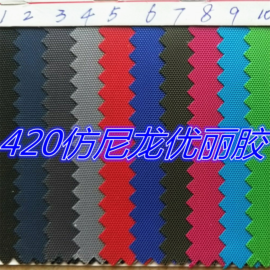 现货销售420仿尼龙优丽胶牛津布箱包手袋户外背包面料耐磨抗撕裂