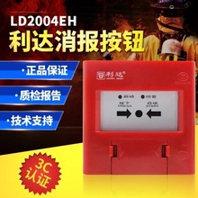 北京利达华信消报LD2004EH消火栓按钮消防报警按钮含底座