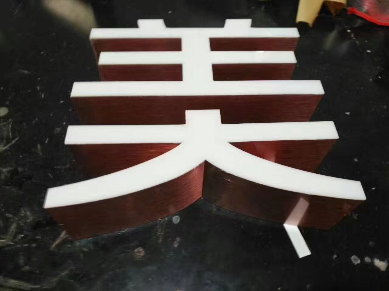 玫瑰金拉丝无边字