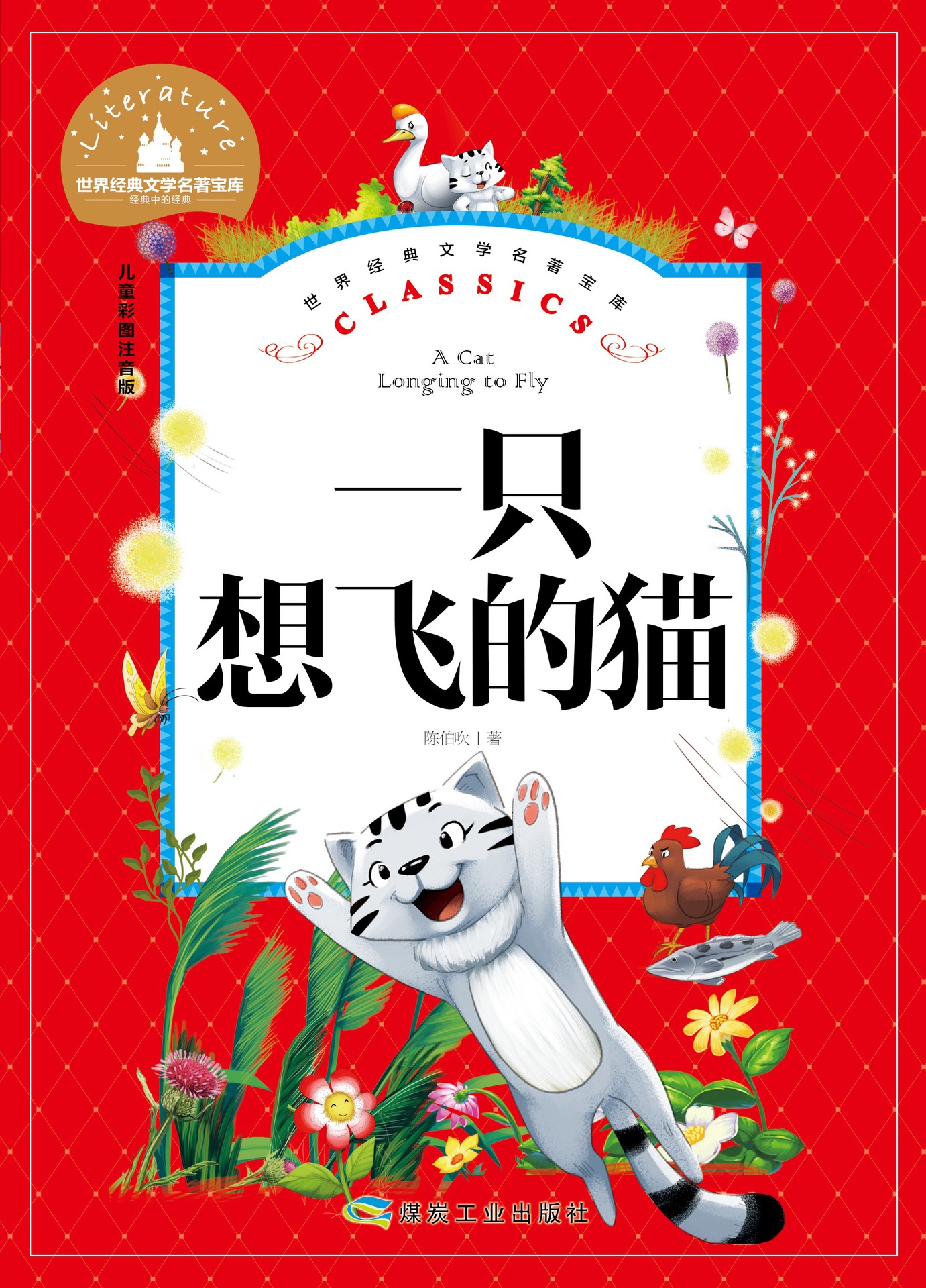 一只想飞的猫 封面9
