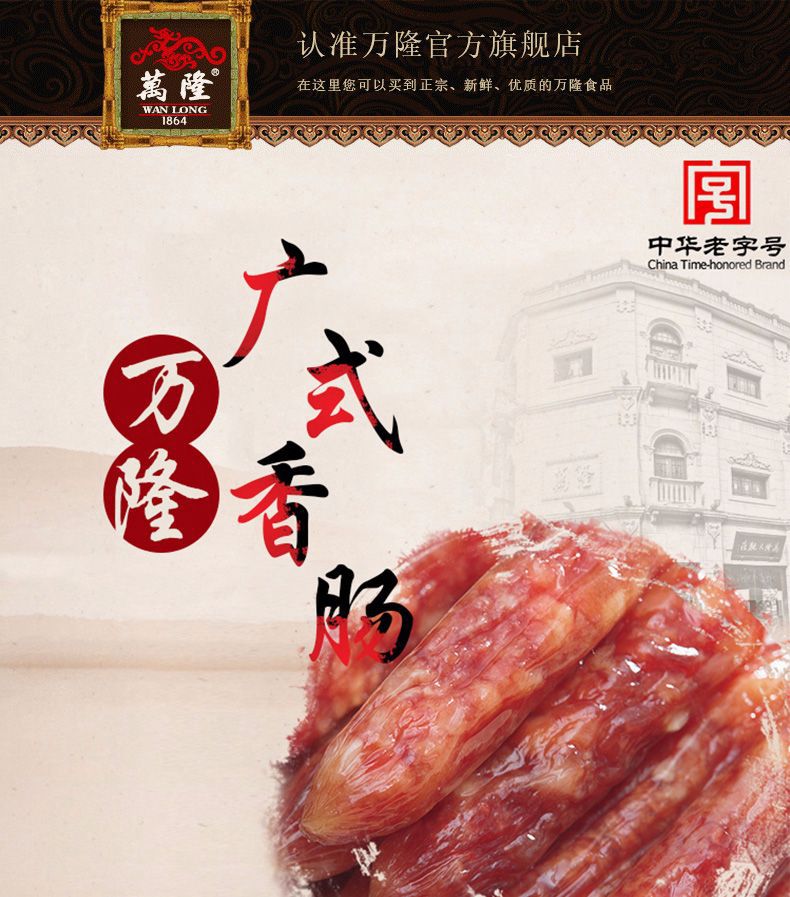 万隆广味香肠500g散装 百年老字号 杭州特产广式腊肠 批发团购代