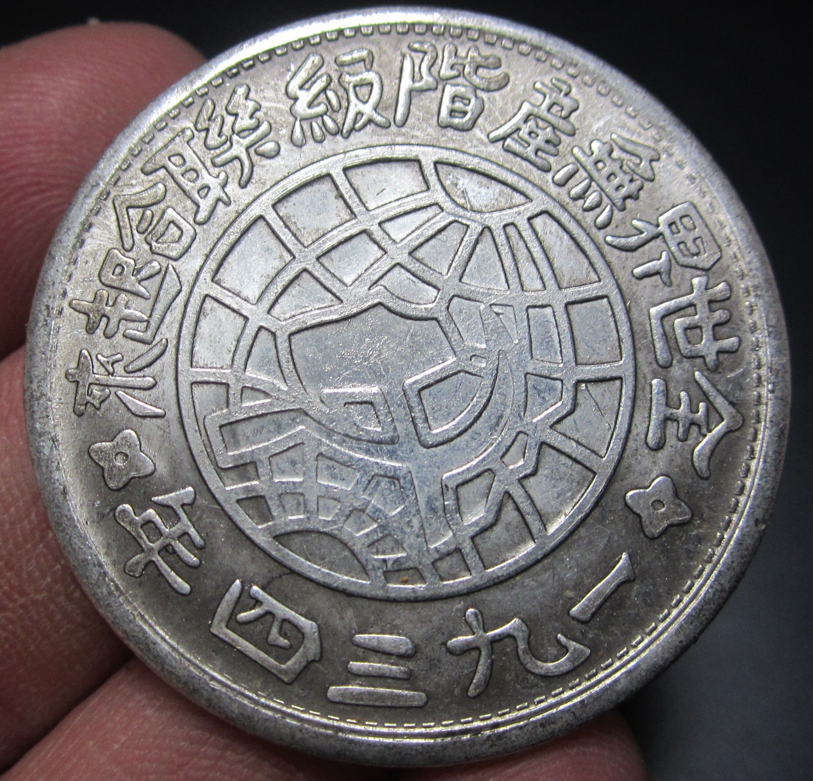 仿中华苏维埃共和国川陕省造币厂一九三四年造地球币铜芯镀银银元