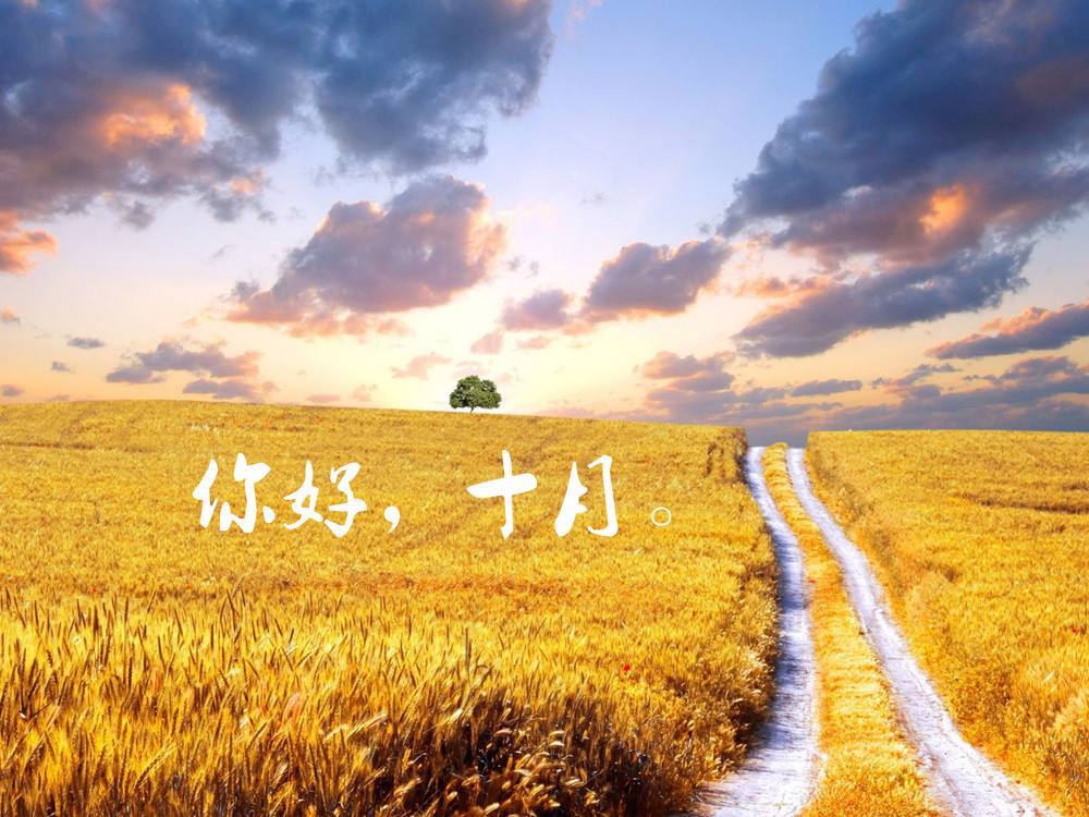 回望九月,展望十月