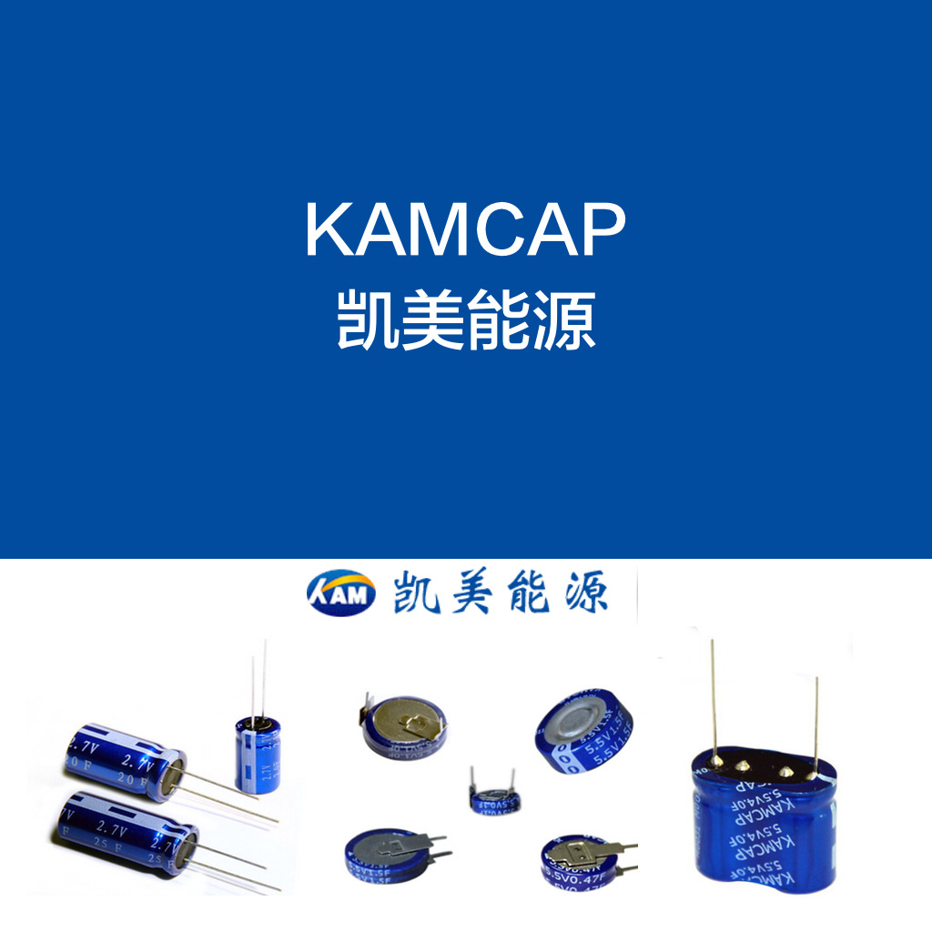代理凯美 kamcap 超级电容/法拉电容 全规格原装正品 2.7v 5.5v