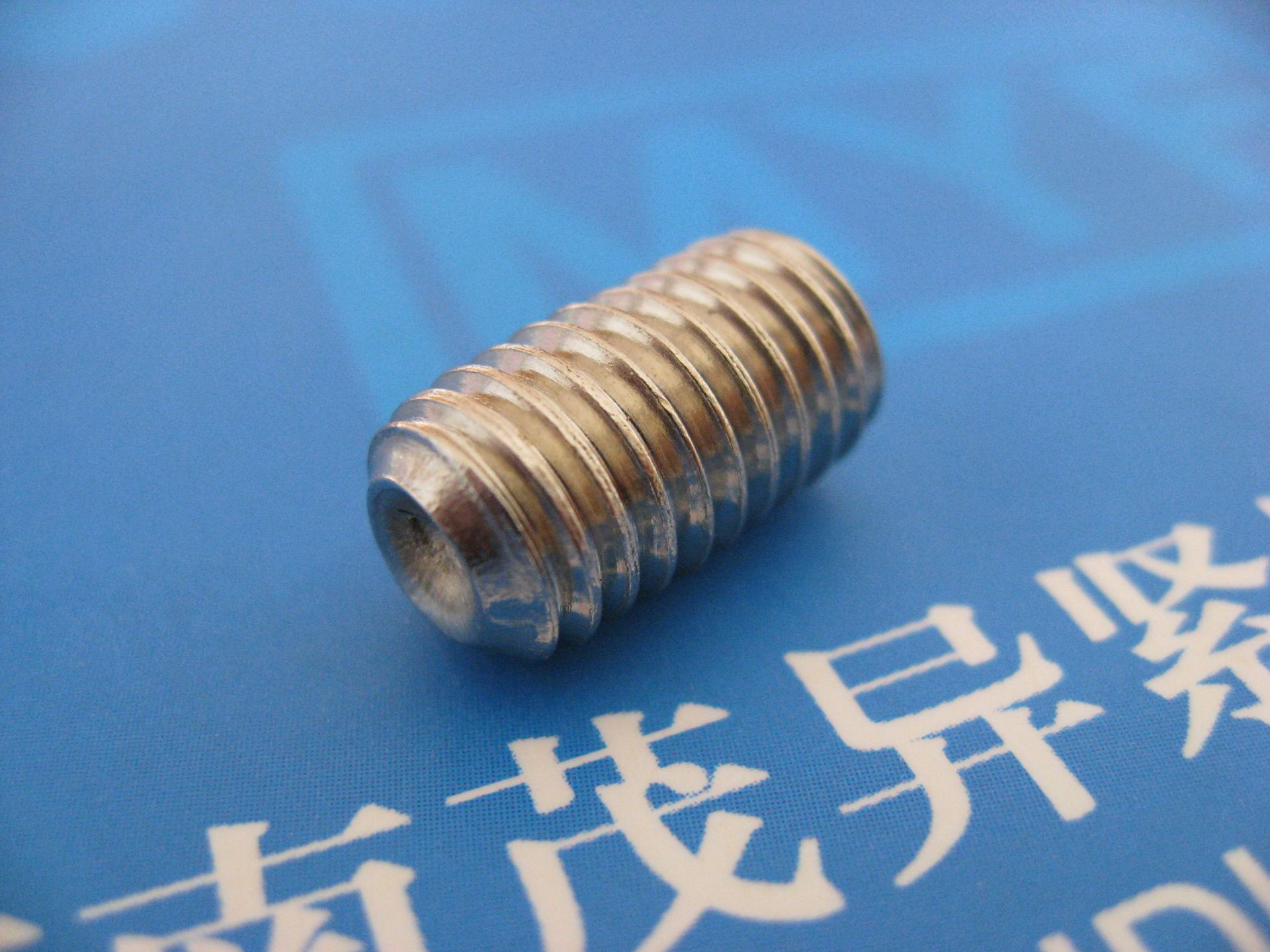 内六角凹端顶丝 cns4480-1981