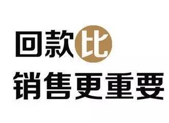 业务员应有的正确回款心态!