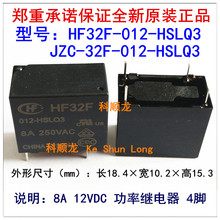 HF32F JZC-32F-012-HSLQ3 8A 12VDC 4脚 宏发继电器全新原装正品