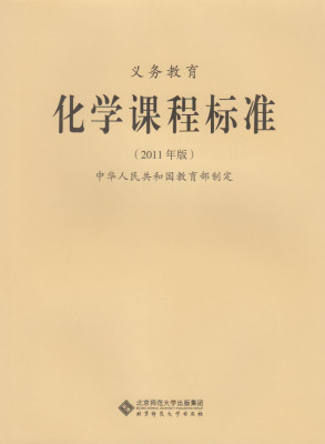 现货 义务教育化学课程标准 (2011年版)9787303133130