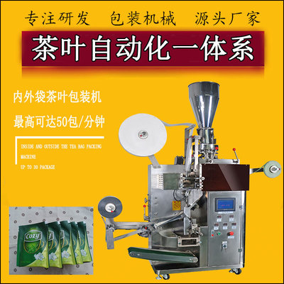 专业生产机械厂家茶包内外袋包装机 小型袋泡茶一体化自动包装机