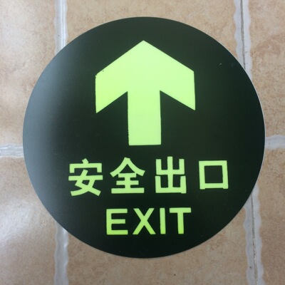 圆形地贴安全出口夜光地贴消防安全标识夜光磨砂地贴荧光