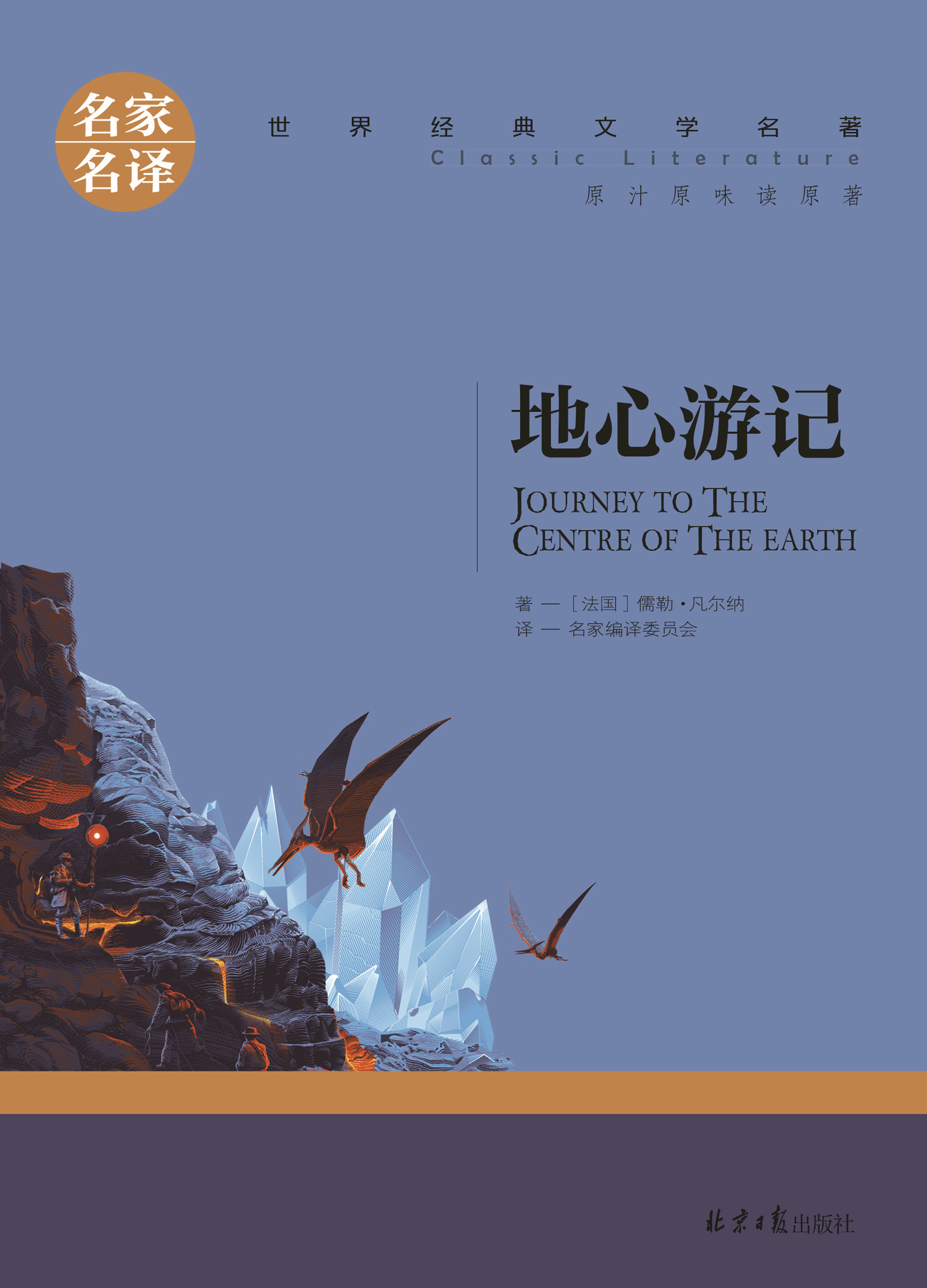 地心游记 名家名译 世界经典文学名著
