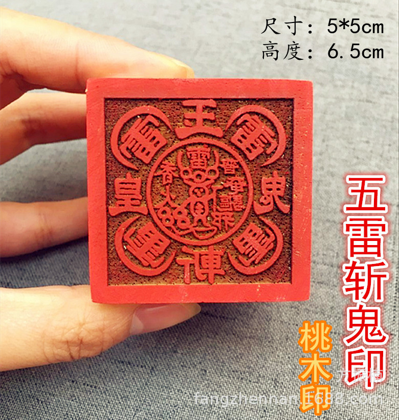 【五雷斩鬼】玉皇斩鬼 道教用品法器 单面桃木印章 道经师宝印