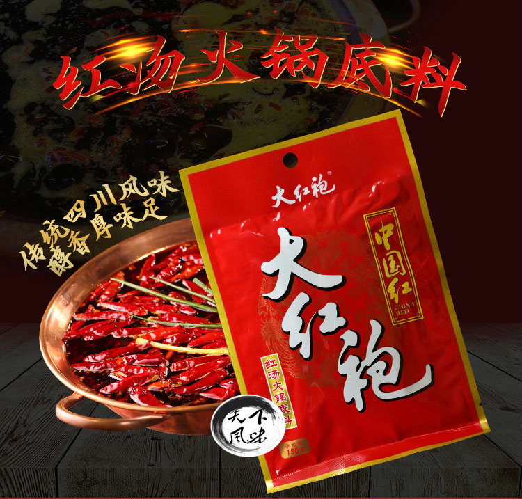 5袋包邮大红袍火锅底料 红150g 四川特产火锅料麻辣烫底料