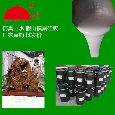大型仿真假山模具硅胶 液体硅胶