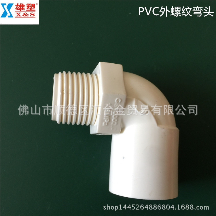 广东雄塑pvc给水管配件90°外螺纹弯头外牙弯 一级代理厂价直供