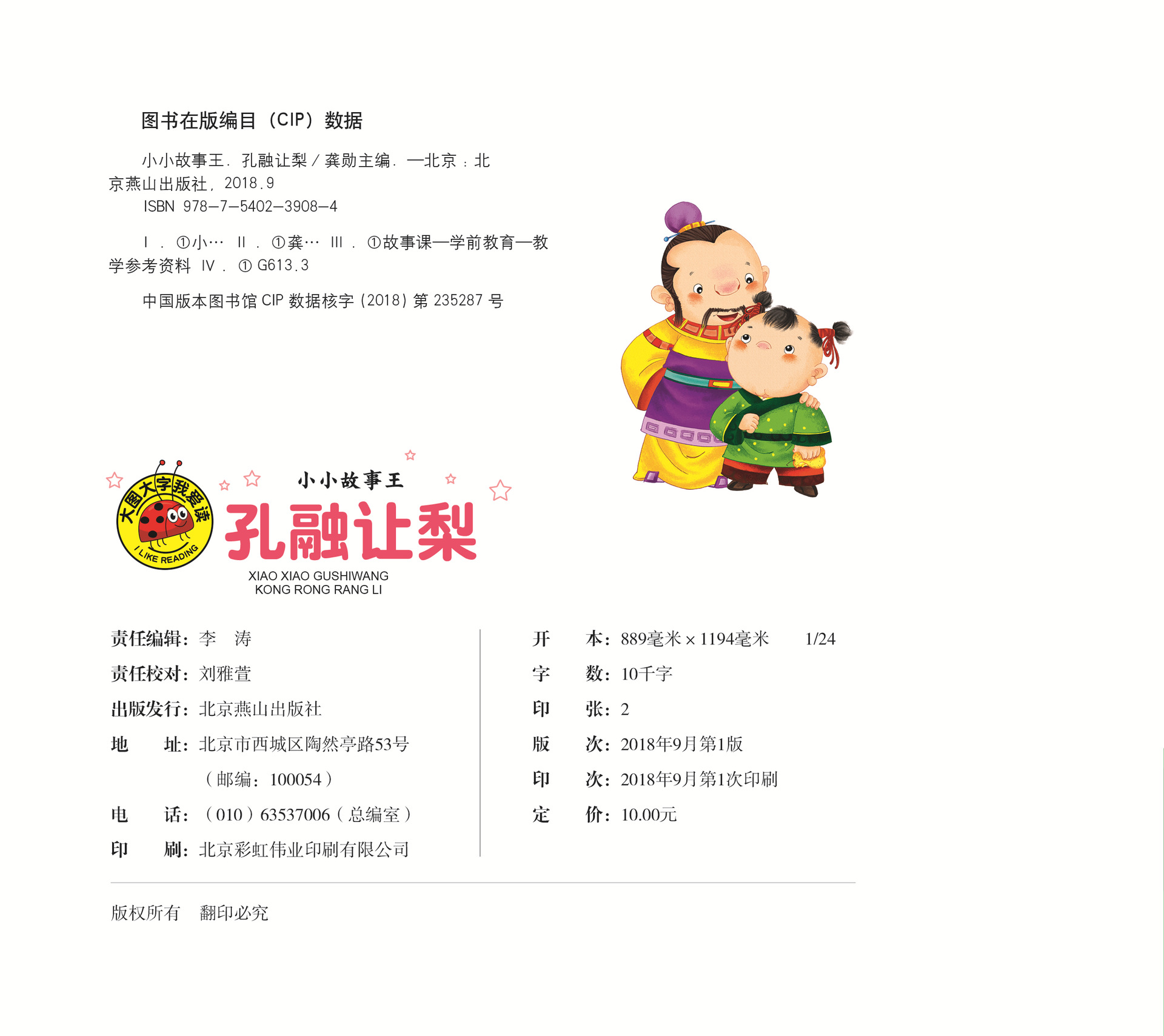 大图大字我爱读-小小故事王-孔融让梨