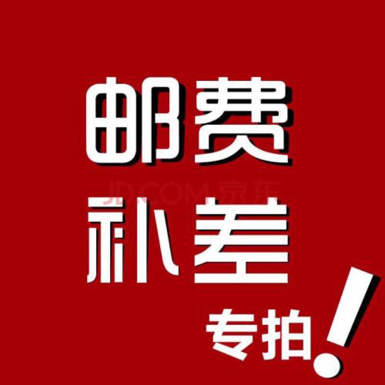 补运费差价专拍,补多少拍多少