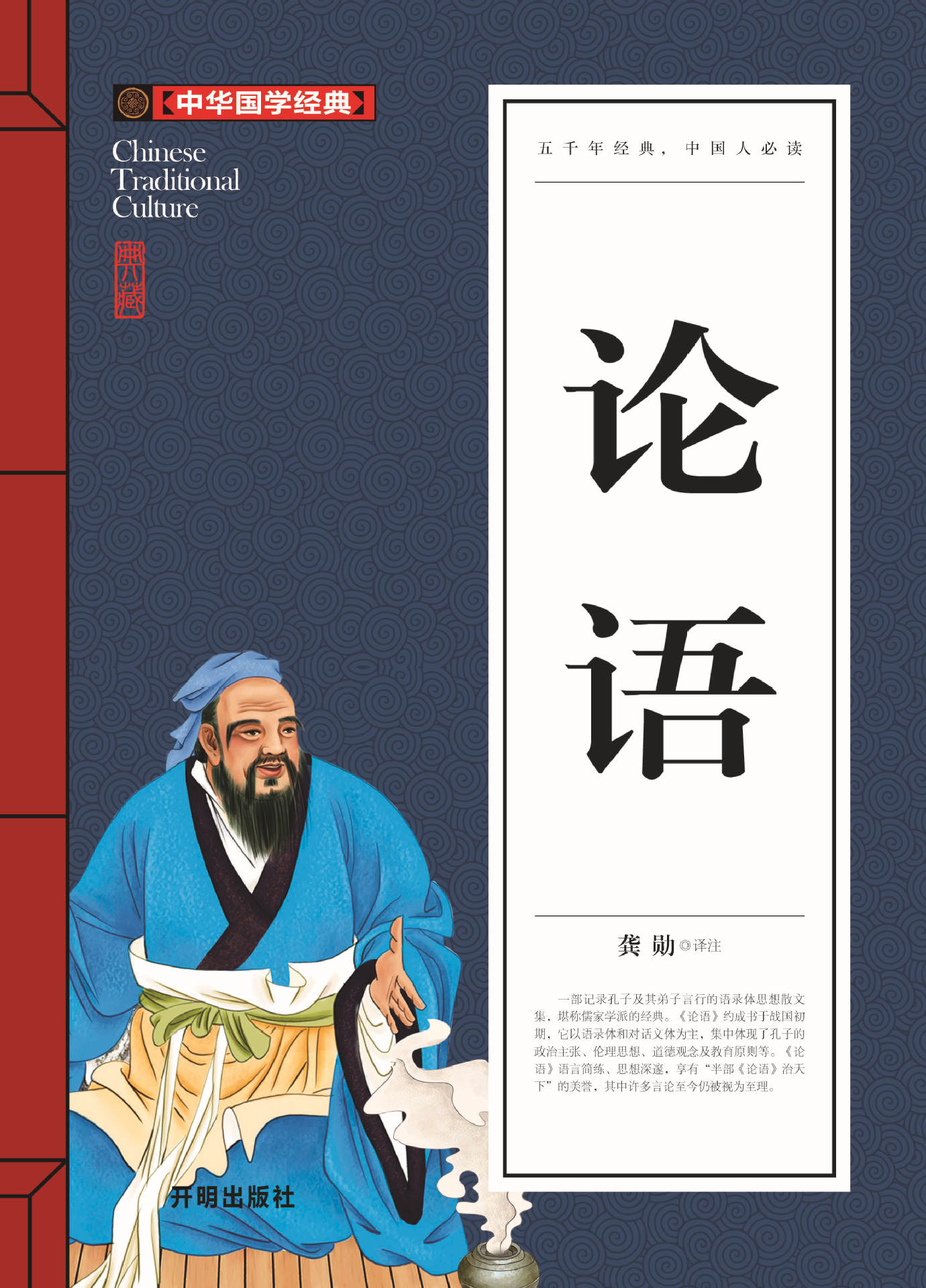 中华国学经典 论语 文白对照 原文注释译文 国学书籍读物 中华经