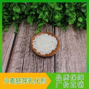 小麦胚芽乳化剂 小麦胚芽乳化蜡 热制膏霜乳化剂 diy护肤品原料