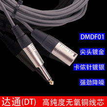 达通DMDF01卡侬话筒线卡农公母调音台功放音响6.5麦克风连接线