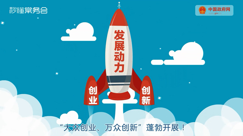 党中央部署实施创新驱动发展战略,"大众创业,万众创新"蓬勃开展!