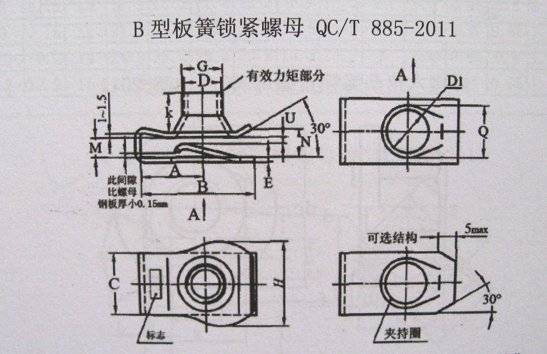 b型板簧锁紧螺母qc/t885-2011