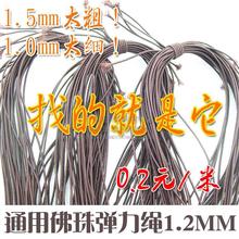 通用佛珠弹力绳0.8-1.2mm DIY手工佛珠线佛珠手链松紧绳0.2元/米