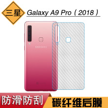 适用于三星Galaxy A9 Pro（2018）专用保护膜后盖膜碳纤维条纹膜