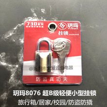 正品玥玛8076超B级仓库柜子抽屉表箱锁防盗门窗小挂锁锌合金防撬