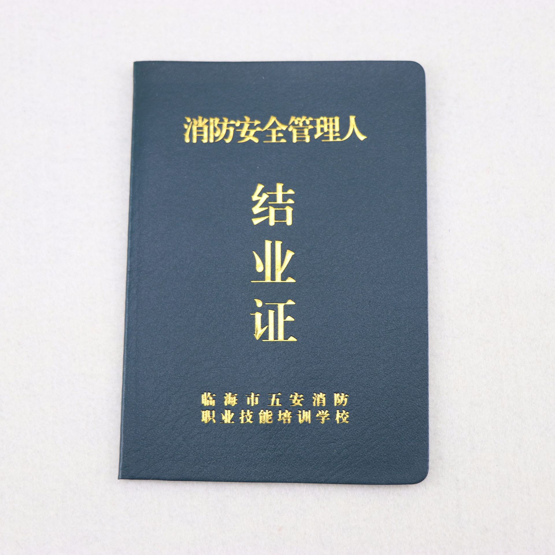 厂家 消防安全管理人员 结业证书 培训合格证印制 印刷