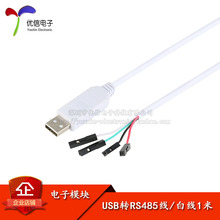 USB转RS485通讯线 485转换器 下载/数据线 CH340/白色线长1米