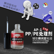 瞬间胶处理剂硅橡胶塑料表面处理剂 PP PET PU TPR EVA底涂剂