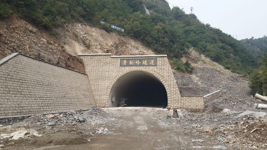青松岭隧道图片