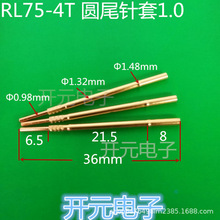 RL75-4T圆尾针套1.3mm探针套1.48mm针套测试针套PL75-4T插1.0端子
