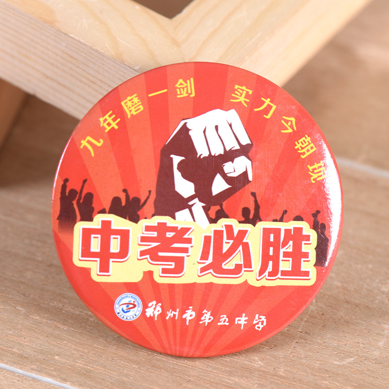 佳鑫马口铁徽章-卡通小胸章-厂家长期现货多规格广告襟章臂章-高考章