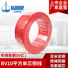 汉河电缆 BV10平方国标铜芯家装电线 单芯铜线 50/100米硬线