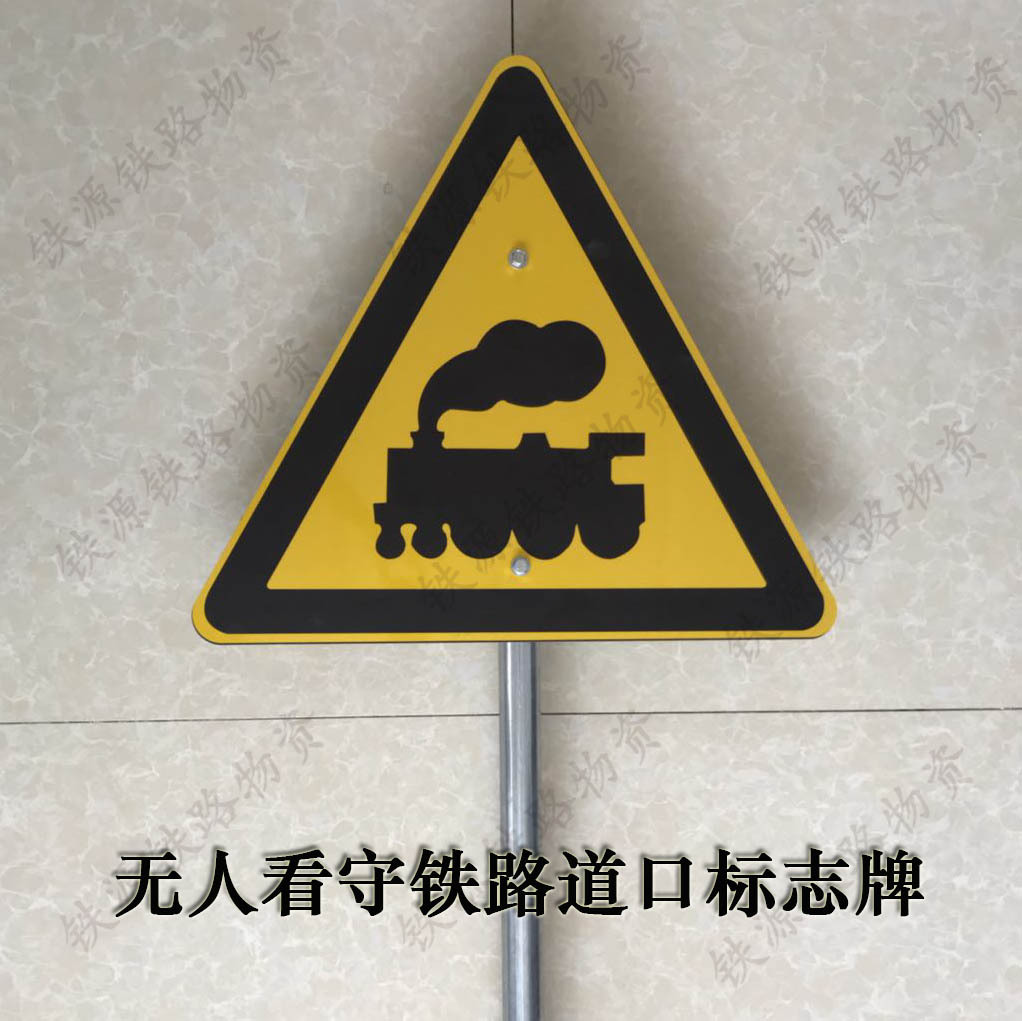 厂家生产 无人看守铁路道口标志牌 有人看守铁路道口标志牌