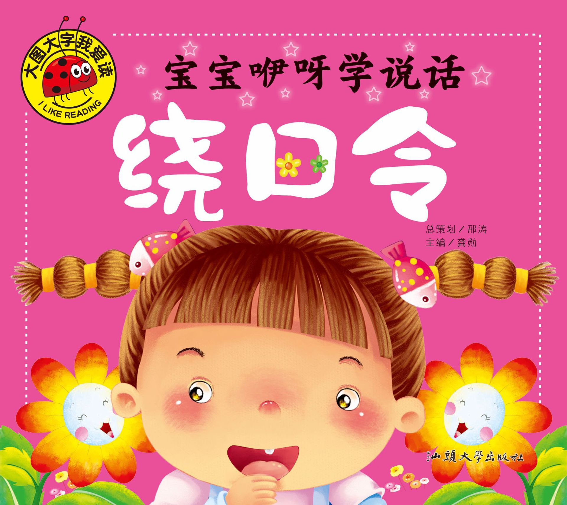 绕口令大图大字我爱读宝宝咿呀学说话