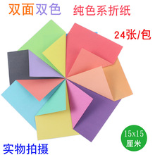 15厘米方形双色折纸两面不同颜色彩色正方形手工纸千纸鹤折纸剪纸
