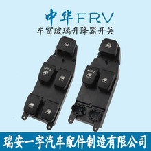 适用于中华骏捷 尊驰 FRV FSV H320 H330玻璃升降器前左门主开关