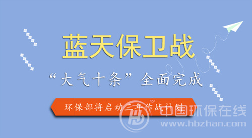漂亮打好蓝天保卫战 环保部将启动三年作战计划