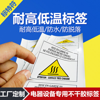 耐高温标签订做 不干胶贴纸定制 印刷厂定做服务 厂家直销 警告标