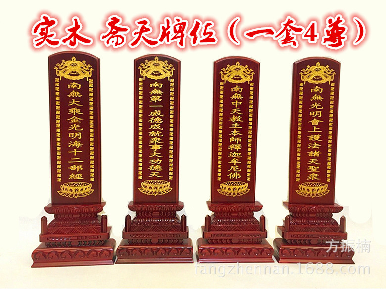 佛教水陆道场实木烫金【斋天牌位】水陆法会供天护持佛宝消业增福