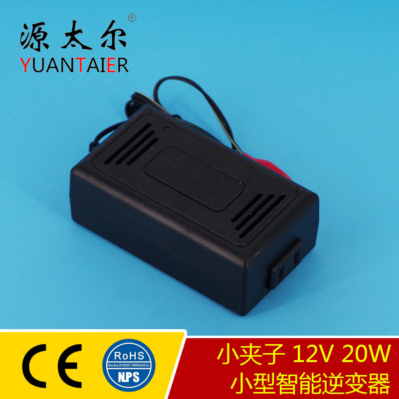 小夹子 12v 20w 小型便携逆变器 带小夹子逆变器 12v小型逆变器