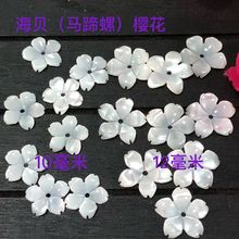 海贝雕刻马蹄螺小花10 12毫米DIY古风头饰品配件材料厂家直销