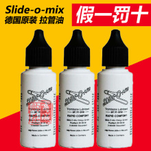 德国进口Slide o MIX 日本 拉图长号混合滑管油/拉管油/号油