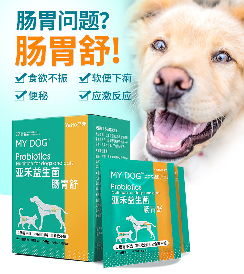 亚禾益生菌 肠胃舒 10袋/盒装 宠物狗狗猫咪肠胃宝拉肚子腹泻拉稀