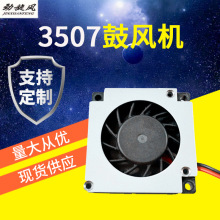 厂家直供3507鼓风机5V12V直流鼓风机散热鼓风机离心鼓风机