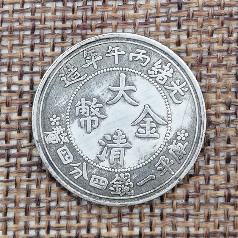 光绪丙午年造银币白铜镀银高仿二角小银元批发直径24mm能吹响