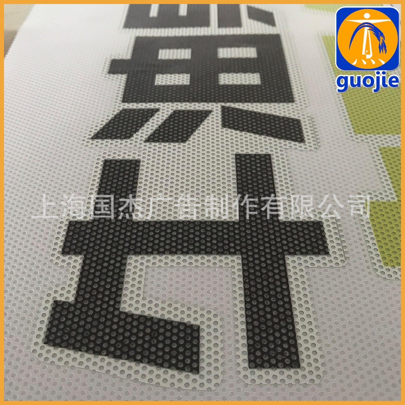 单透膜高清写真定制 进口加强黑底单孔透视膜玻璃单透写真定制